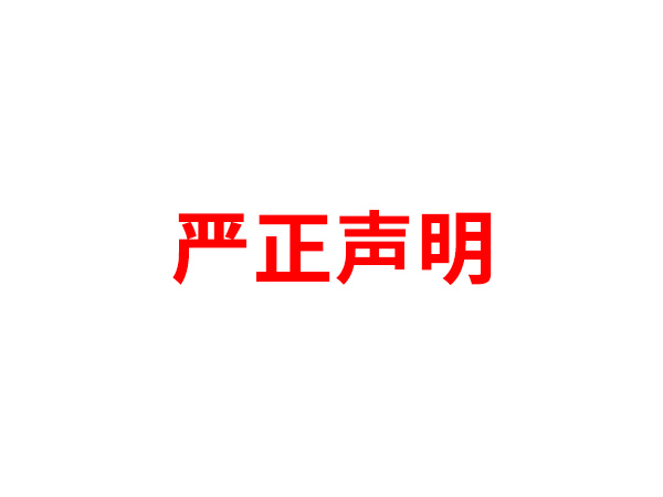关于非法假冒乐竞在线注册_乐竞（中国）名义进行多渠道行为的声明
